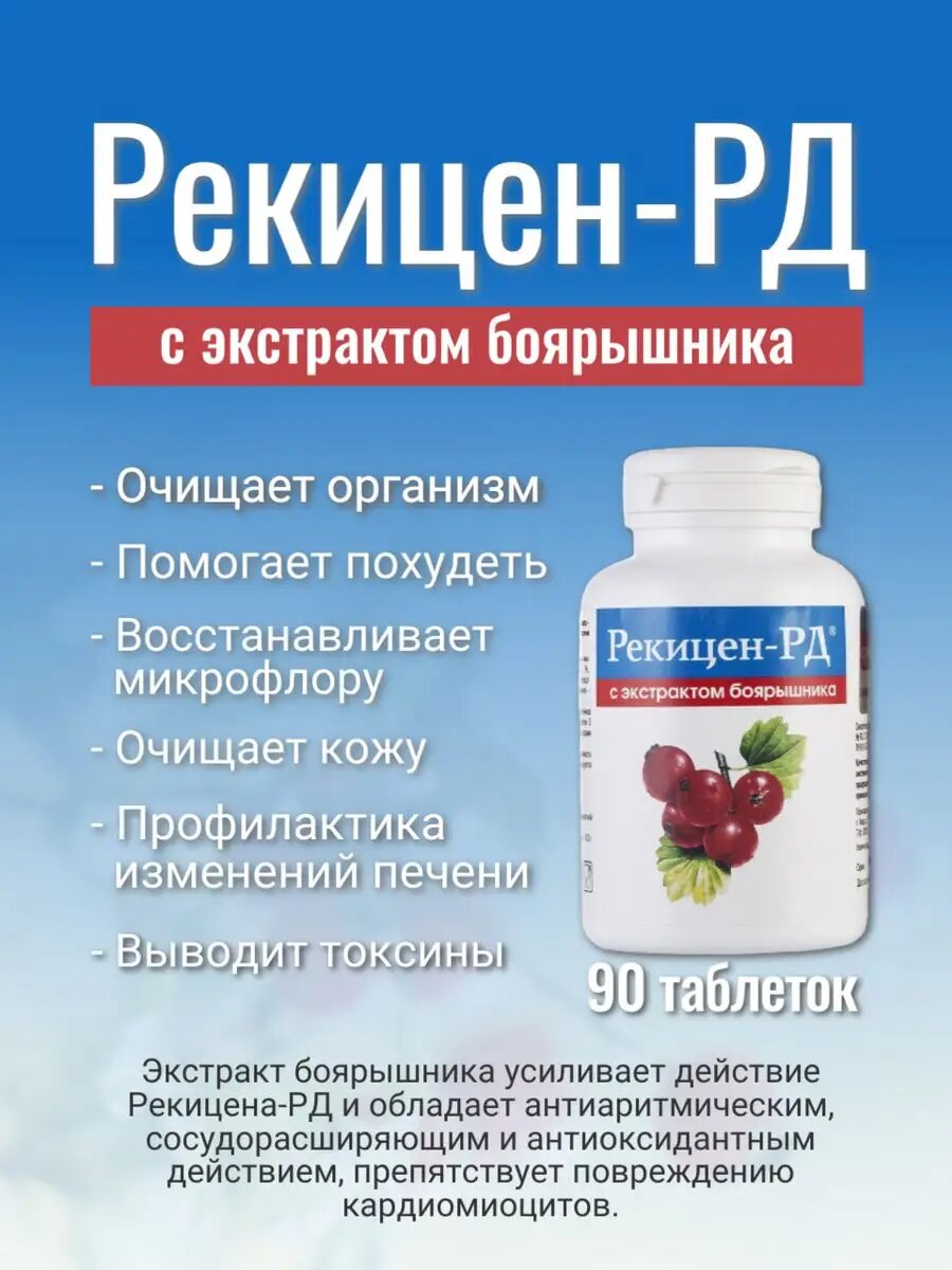 Рекицен-РД с экстрактом боярышника