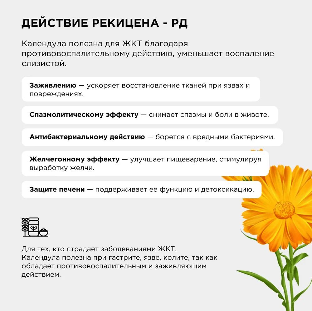 Рекицен-РД с экстрактом календулы