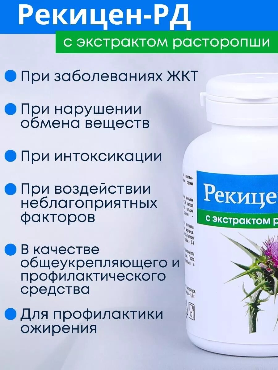 Рекицен-РД с экстрактом расторопши