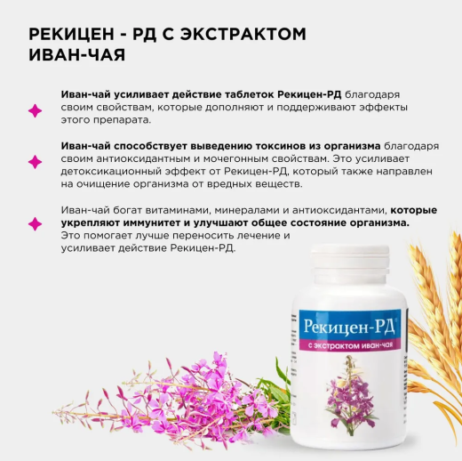 Рекицен-РД с экстрактом иван-чая