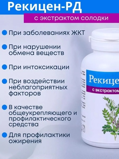 Рекицен-РД с экстрактом солодки
