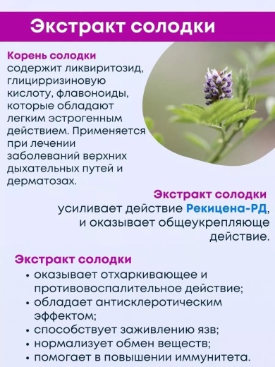 Рекицен-РД с экстрактом солодки